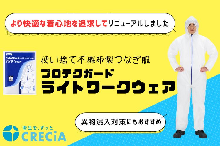 より快適な着心地を追求してリニューアルしました【プロテクガードライトワークウェア】